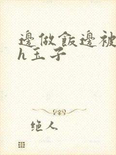 边做饭边被躁高h玉子