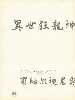 异世狂龙神