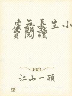 虚无长生小说免费阅读