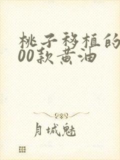 桃子移植的1000款黄油