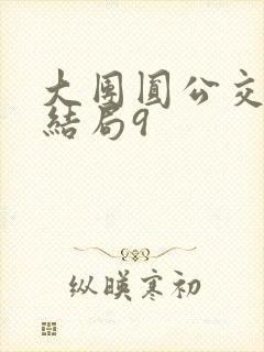 大团圆公交车大结局9