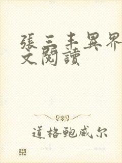 张三丰异界游全文阅读