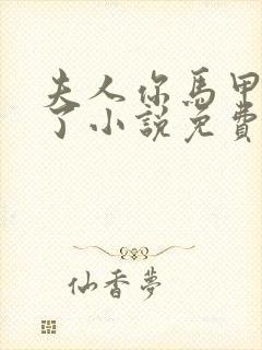 夫人你马甲又掉了小说免费阅读