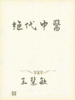 绝代中医