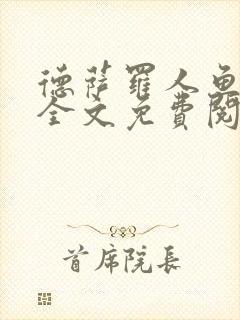 德萨罗人鱼小说全文免费阅读无弹窗笔趣