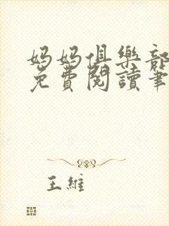 妈妈俱乐部小说免费阅读笔趣阁