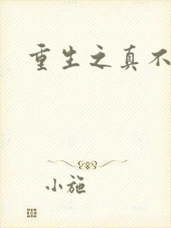 重生之真不挖煤