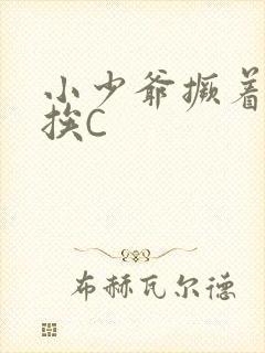 小少爷撅着屁股挨C