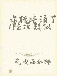 你听暗涌了1v1陆择类似