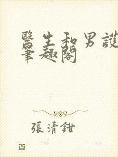 医生和男护士 笔趣阁