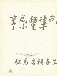 穿成猫后我喂养了小皇子