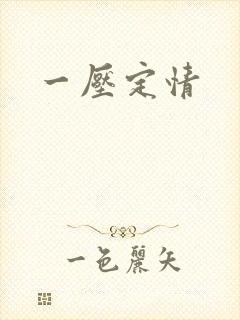 一压定情封面