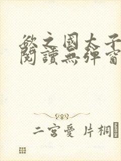 欲之国太子免费阅读无弹窗