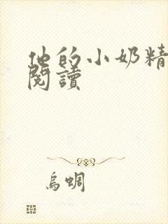 他的小奶精免费阅读