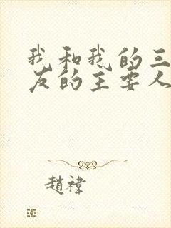 我和我的三个室友的主要人物关系