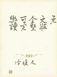 乐可全文免费阅读完整版