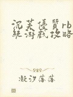 沉芙优质rb系统游戏攻略系统