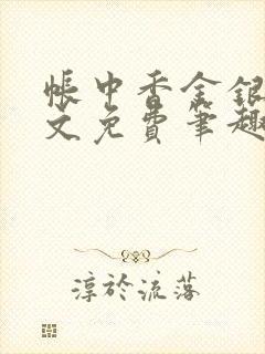 帐中香金银花原文免费笔趣阁封面