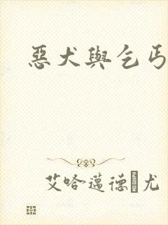 恶犬与乞丐封面