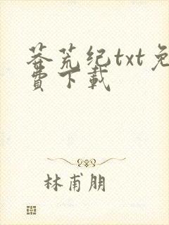 莽荒纪txt免费下载