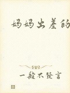 妈妈出差的夏天封面