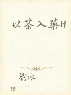 以茶入药H