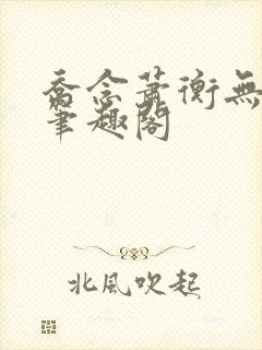 乔念萧衡无弹窗笔趣阁封面