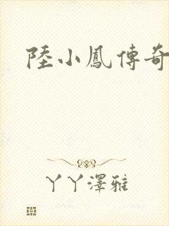 陆小凤传奇之