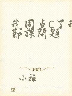 我同桌C了我一节课问题封面