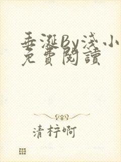 垂涎By浅小说免费阅读