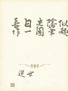 长日光阴似箭乱作一团笔趣阁