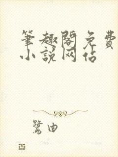 笔趣阁免费阅读小说网站