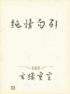 纯情勾引