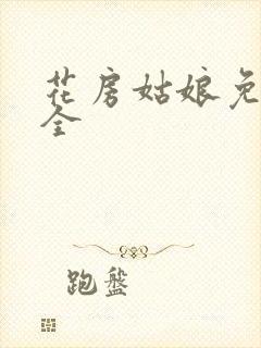 花房姑娘免费大全