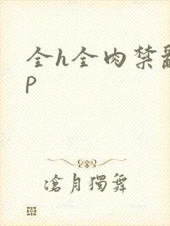 全h全肉禁乱np