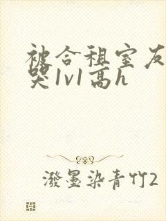 被合租室友禽到哭1v1高h封面