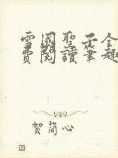 雪国圣子全文免费阅读笔趣阁小说无弹窗封面