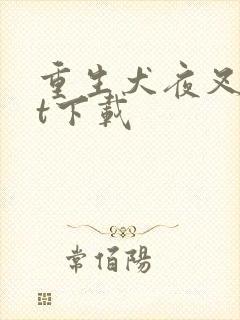 重生犬夜叉txt下载