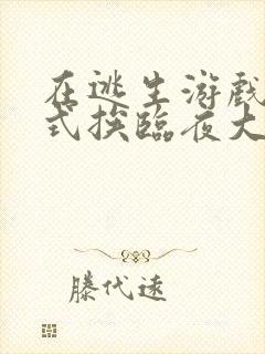 在逃生游戏里花式挨临夜大人