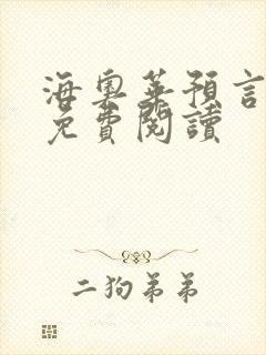 海奥华预言全文免费阅读