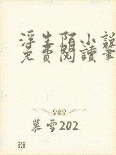 浮生陌小说全文免费阅读笔趣阁