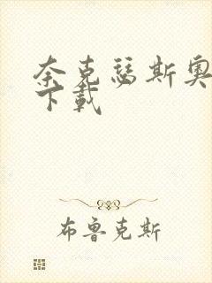 奈克瑟斯奥特曼下载