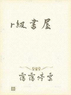 r级书屋