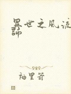 异世之风流大发师