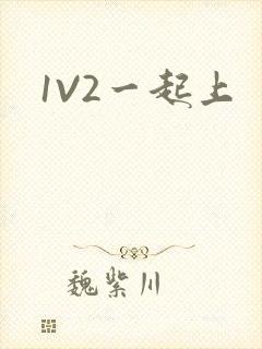 1V2一起上封面