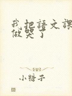 我把语文课代表做哭了