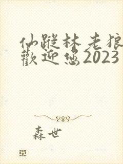 仙踪林老狼入口欢迎您2023封面
