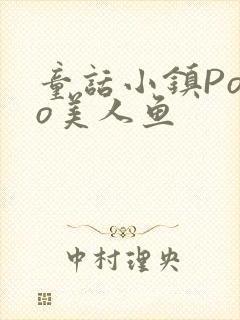 童话小镇Popo美人鱼