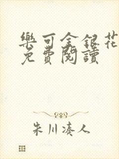 乐可金银花小说免费阅读