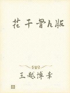 花千骨h版